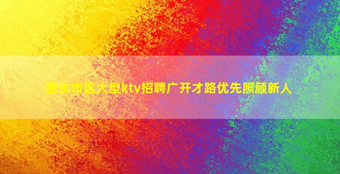 丽水市区大型ktv招聘广开才路优先照顾新人